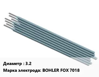 Электрод 3.2 BOHLER FOX 7018